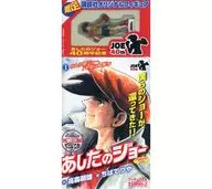 付録付)１）あしたのジョー けんか屋ジョー、ドヤ街に登場！編（限定オリジナルフィギュア付き）アンコール刊行 / ちばてつや