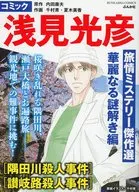 コミック浅見光彦 旅情ミステリー傑作選 華麗なる謎解き編 / 千村青 / 夏木美香