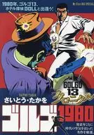 ゴルゴ13 クロニクル ゴルゴ1980 / さいとう・たかを