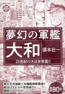 夢幻の軍艦大和 21世紀の大日本帝国!! / 須本壮一