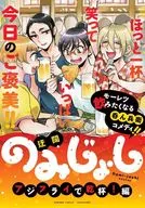 のみじょし アジフライで乾杯!編 / 迂闊