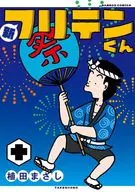 新フリテンくん(10) / 植田まさし
