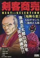 剣客商売ベストセレクション 危険な恋 / 大島やすいち