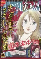 HONKOWA 霊障ファイル 『先祖霊にまつわる恐怖』特集 / アンソロジー