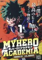 僕のヒーローアカデミア(1) 雄英高校入学/USJ襲撃事件 / 堀越耕平