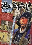 黒田・三十六計 瞞天過海 / 平田弘史