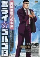 ミライゴルゴ13 地球温暖化の未来(3) / さいとう・たかを