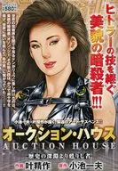 オークション・ハウス 歴史の深淵より蘇りし者 / 叶精作