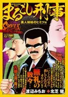Qまるごし刑事 スーパーコレクション Vol.18 美人姉妹のヒミツ編 / 渡辺みちお
