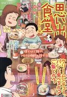 思い出食堂 クリームシチュー編 / アンソロジー