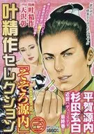 叶精作セレクション そぞろ源内 大江戸さぐり控え帳(3)