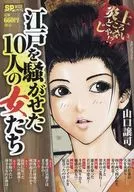江戸を騒がせた10人の女たち / 山口譲司