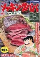 クッキングパパ ローストビーフ / うえやまとち