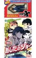 付録付)３）あしたのジョー 打倒力石、少年院ボクシング大会！編（限定オリジナルフィギュア付き）アンコール刊行 / ちばてつや