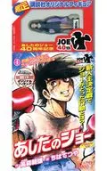 付録付)４）あしたのジョー 悲願のプロ進出、ライセンスへの道！編（限定オリジナルフィギュア付き）アンコール刊行 / ちばてつや
