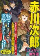 まんがでイッキ読み!赤川次郎ミステリー傑作選 戦慄!霊感ミステリーSP / アンソロジー