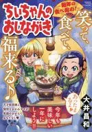 ちぃちゃんのおしながき 新年の食べ始め! / 大井昌和