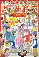 年末年始思い出食堂 三太の口笛 / アンソロジー