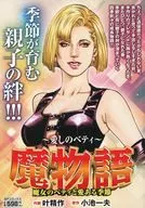 魔物語 ～愛しのベティ～ 魔女のベティと愛ある季節 / 叶精作