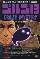 ゴルゴ13 CRAZY MYSTERY ～その謎を解け!～ / さいとう・たかを