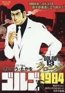 ゴルゴ13 クロニクル ゴルゴ1984 / さいとう・たかを