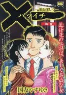 ×一 熟女 / 国友やすゆき