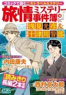 旅情ミステリー事件簿 名探偵 浅見光彦＆警視庁十津川警部(10) / アンソロジー