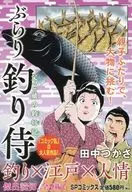 ぶらり 釣り侍 父と娘の釣行記 / 田中つかさ