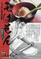 そばもん 明後日の汁(8) / 山本おさむ