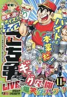 秋本治のナイス！なチョイス こち亀 LIVE！！(18)