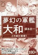 夢幻の軍艦大和 Ｚ作戦計画書！！ / 須本壮一