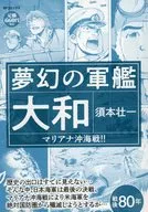 夢幻の軍艦大和 マリアナ沖海戦！！ / 須本壮一