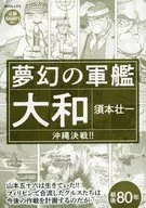 夢幻の軍艦大和 大和 沖縄決戦！！ / 須本壮一