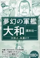 夢幻の軍艦大和 大和よ、永遠に！！ / 須本壮一