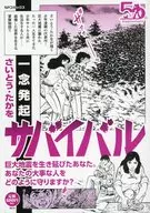 サバイバル 一念発起 / さいとう・たかを