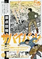サバイバル 原点回帰 / さいとう・たかを