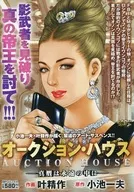 オークション・ハウス～真贋は永遠の中に / 叶精作