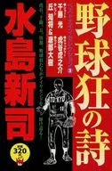 ３）野球狂の詩ベストナイン・セレクション / 水島新司
