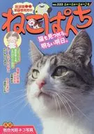 ねこぱんち ニャーニャーニャー♪号 / アンソロジー