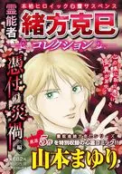 霊能者緒方克巳コレクション 憑付の災禍編 / 山本まゆり