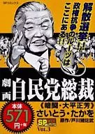 Geki-ga : Liberal Democratic Party President : Kurato, Masayoshi Ohira
