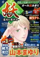 妖 -魔境の事件簿- / アンソロジー