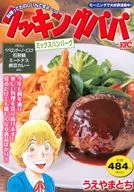 クッキングパパ ミックスハンバーグ / うえやまとち