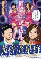 黄昏流星群マスターピース スターのまま(10) / 弘兼憲史