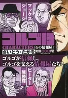 ゴルゴ13 CHARACTERS Gの情報屋 / さいとう・たかを