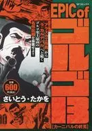 EPIC of ゴルゴ13 カーニバルの終焉 / さいとう・たかを