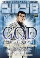 ゴルゴ13 GOD BE WITH YOU ～祈り～ / さいとう・たかを