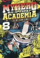 僕のヒーローアカデミア ヒーローインターン 秋2(8) / 堀越耕平