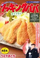 クッキングパパ タイフライ / うえやまとち