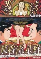 黄昏流星群マスターピース 星春の蹉跌(11) / 弘兼憲史